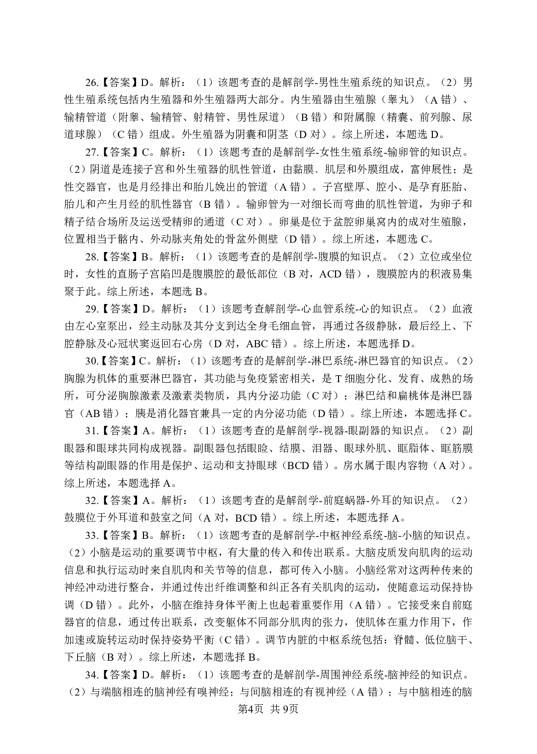 《解剖学》-专项练习 单选题-答案解析版.pdf 第4页