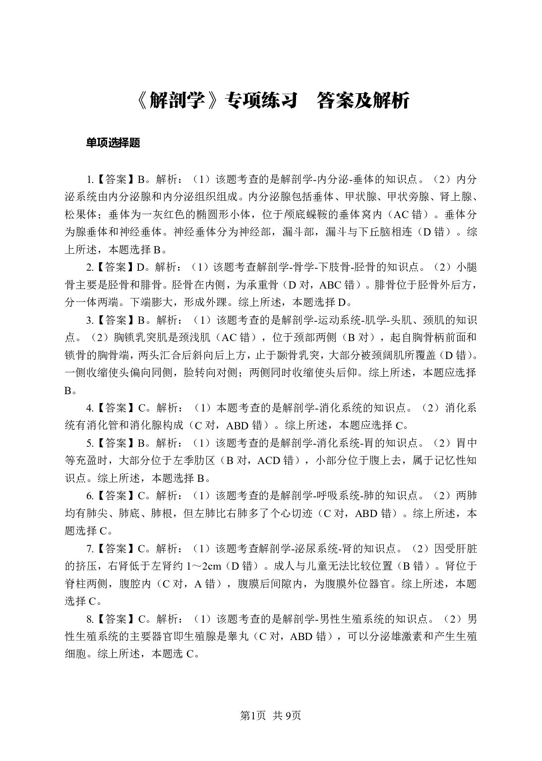 《解剖学》-专项练习 单选题-答案解析版.pdf 第1页