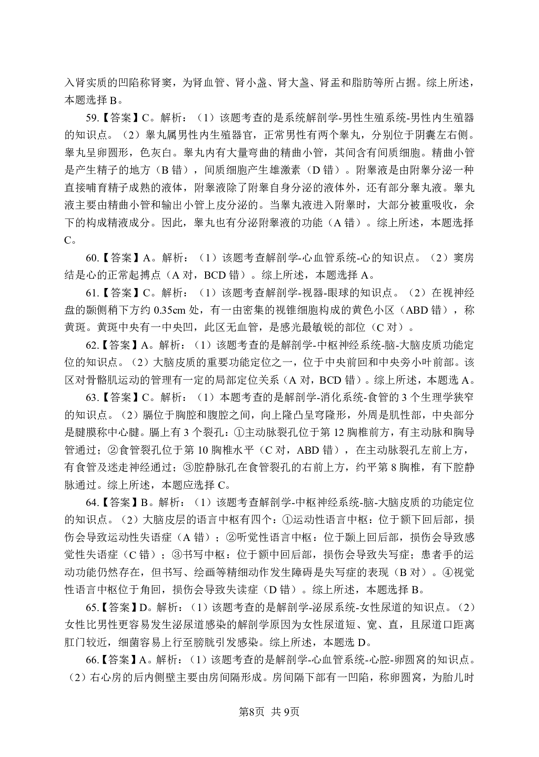 《解剖学》-专项练习 单选题-答案解析版.pdf 第8页