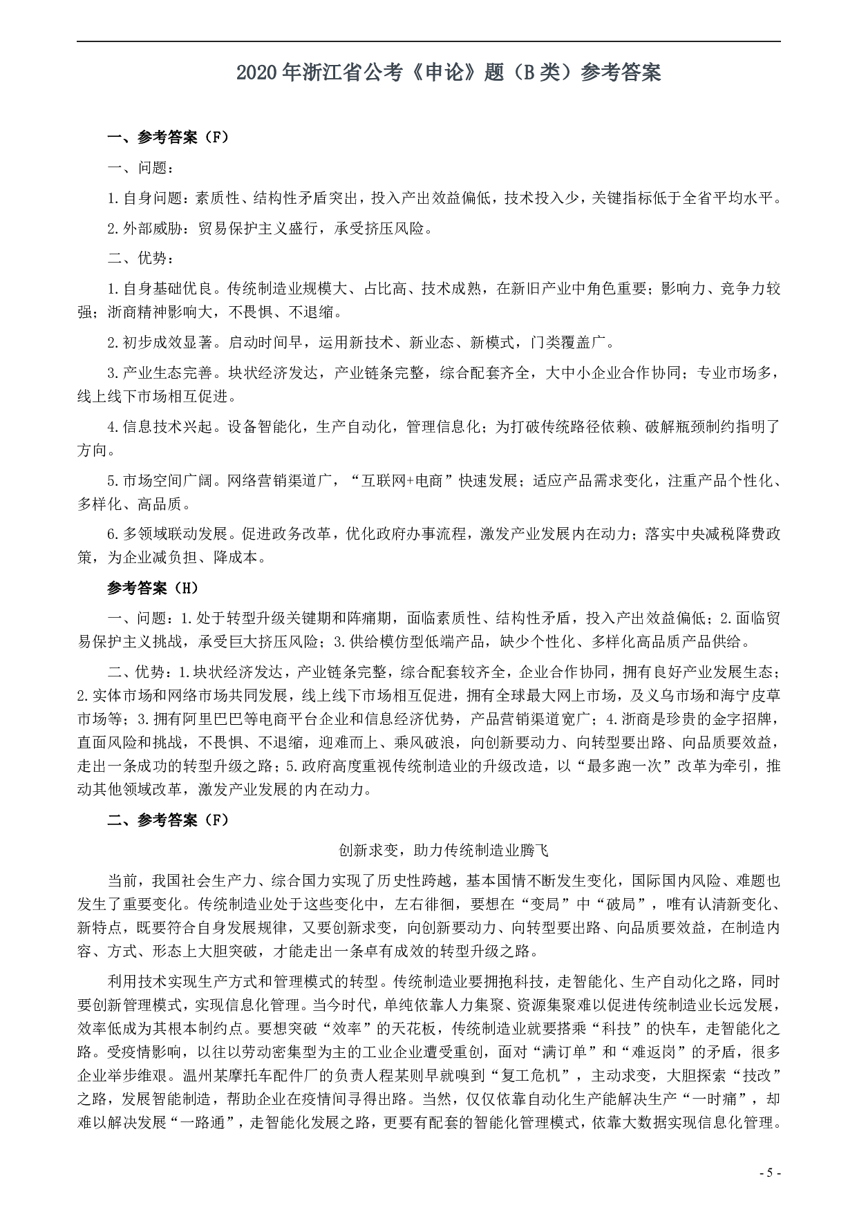 2020年浙江省公考《申论》题（B类）及两套参考答案 .pdf 第5页