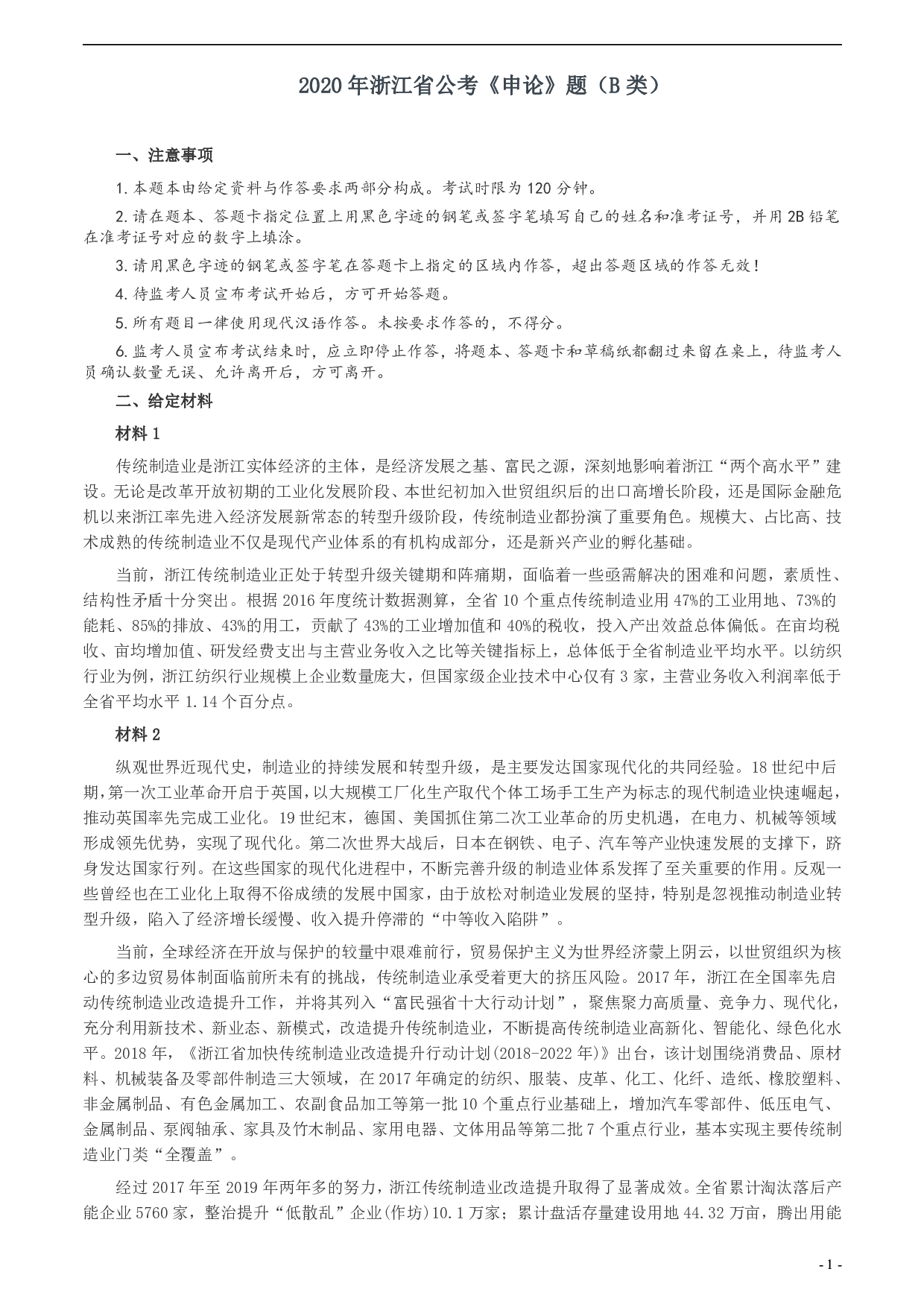 2020年浙江省公考《申论》题（B类）及两套参考答案 .pdf 第1页