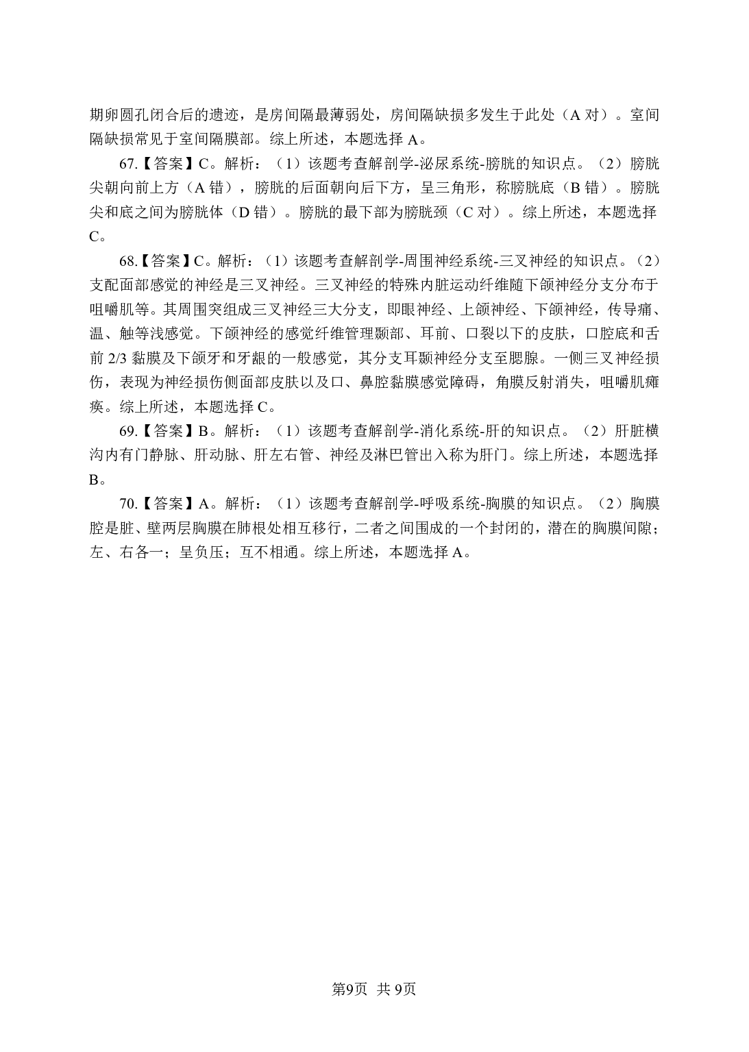 《解剖学》-专项练习 单选题-答案解析版.pdf 第9页