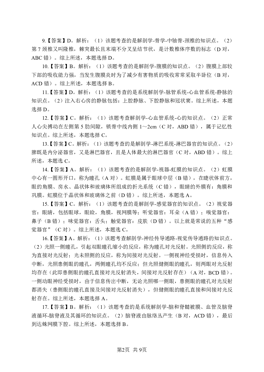 《解剖学》-专项练习 单选题-答案解析版.pdf 第2页