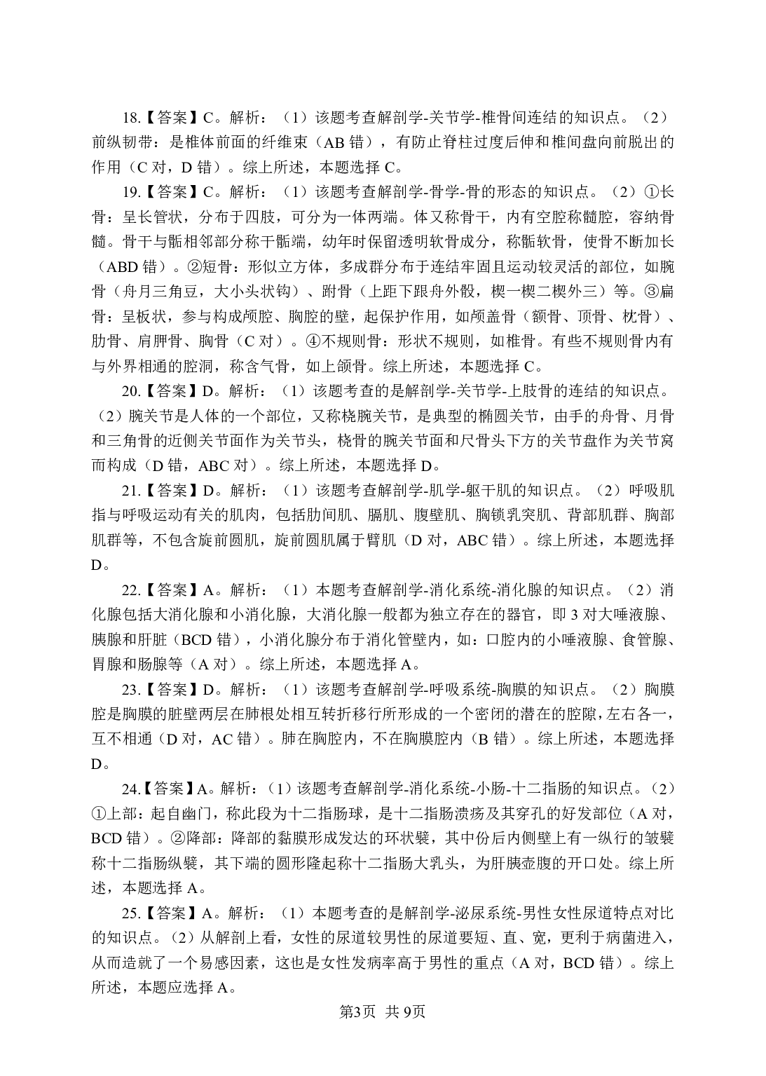 《解剖学》-专项练习 单选题-答案解析版.pdf 第3页