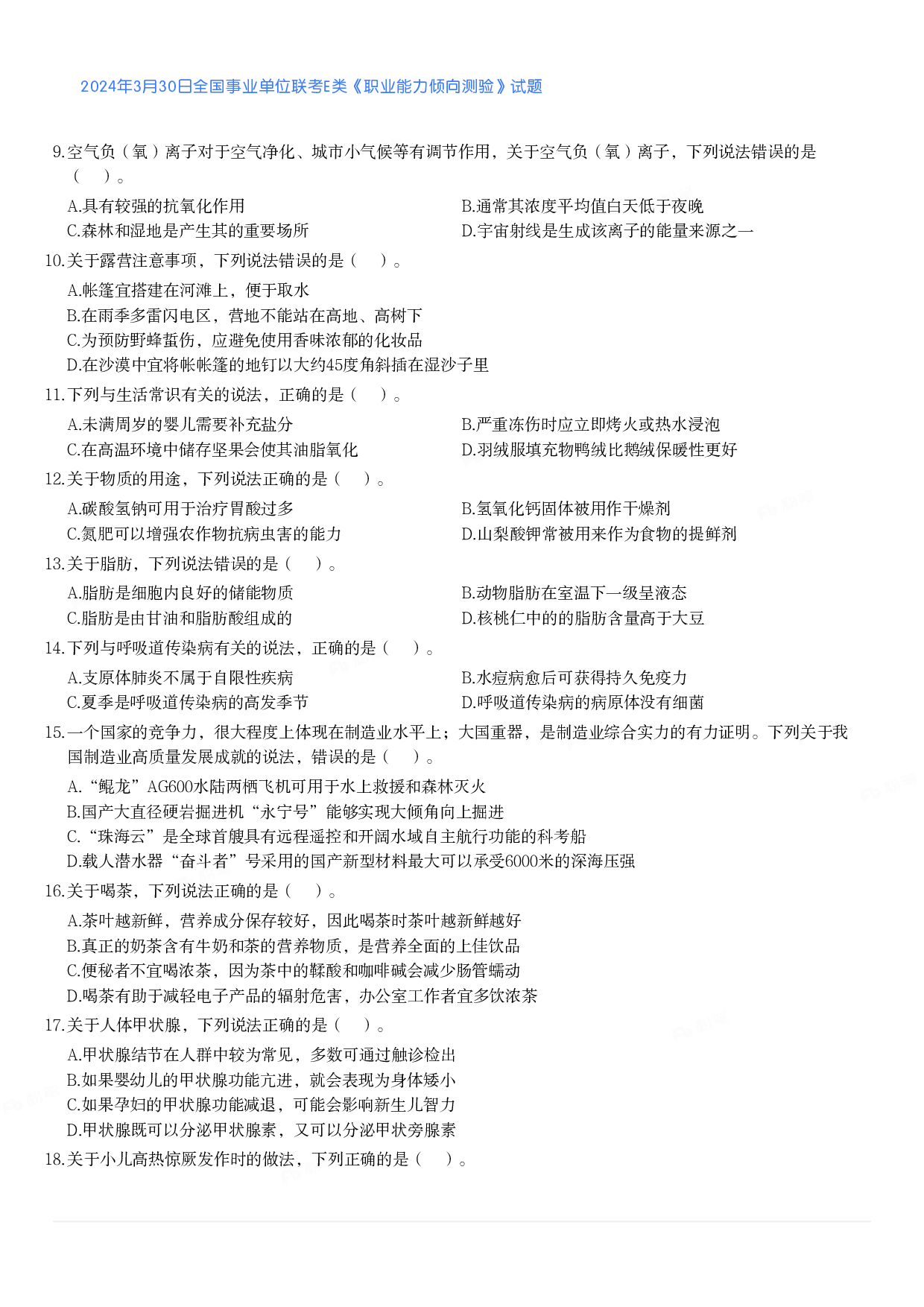 2024年3月30日全国事业单位联考E类《职业能力倾向测验》真题.pdf 第2页