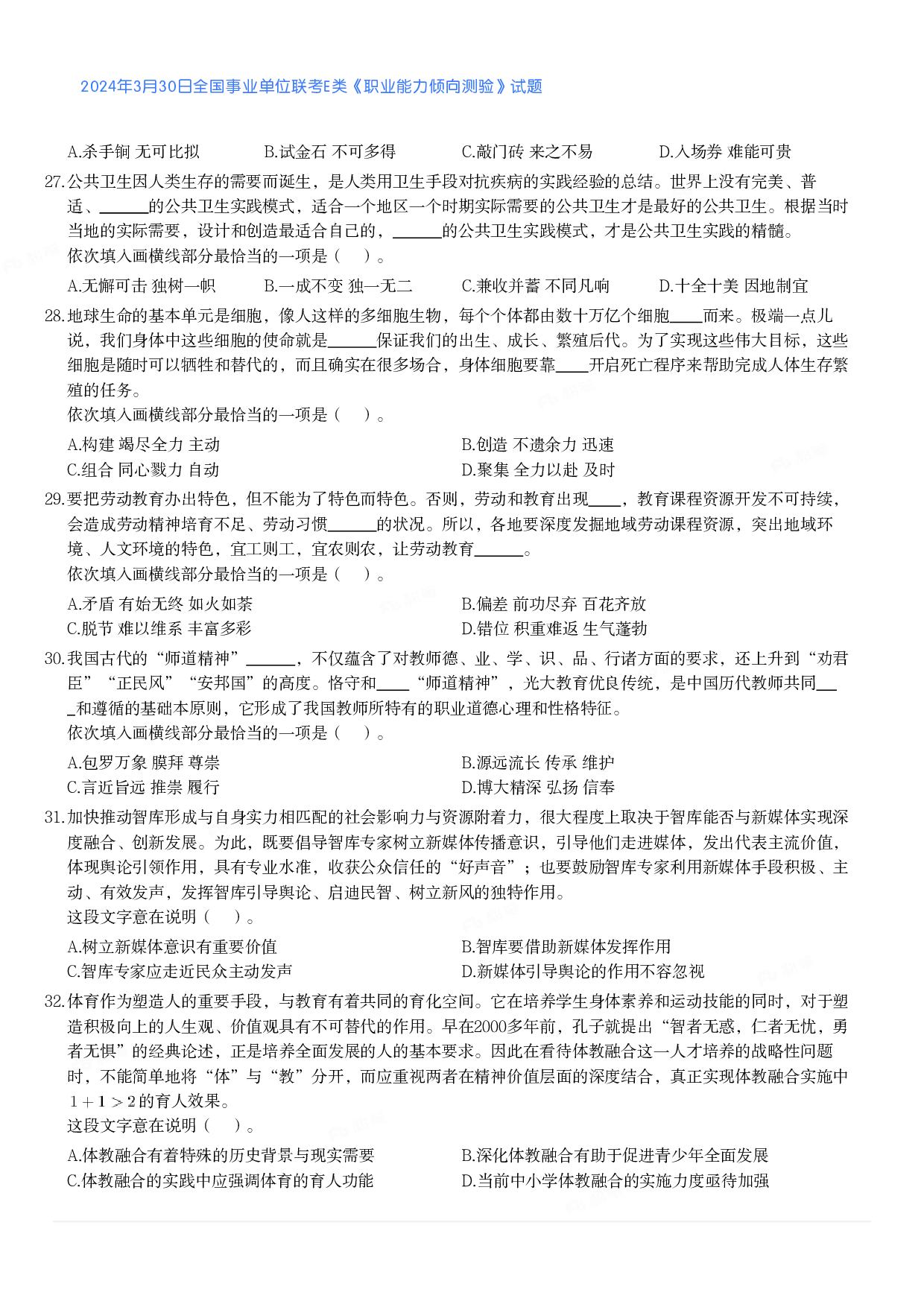 2024年3月30日全国事业单位联考E类《职业能力倾向测验》真题.pdf 第4页