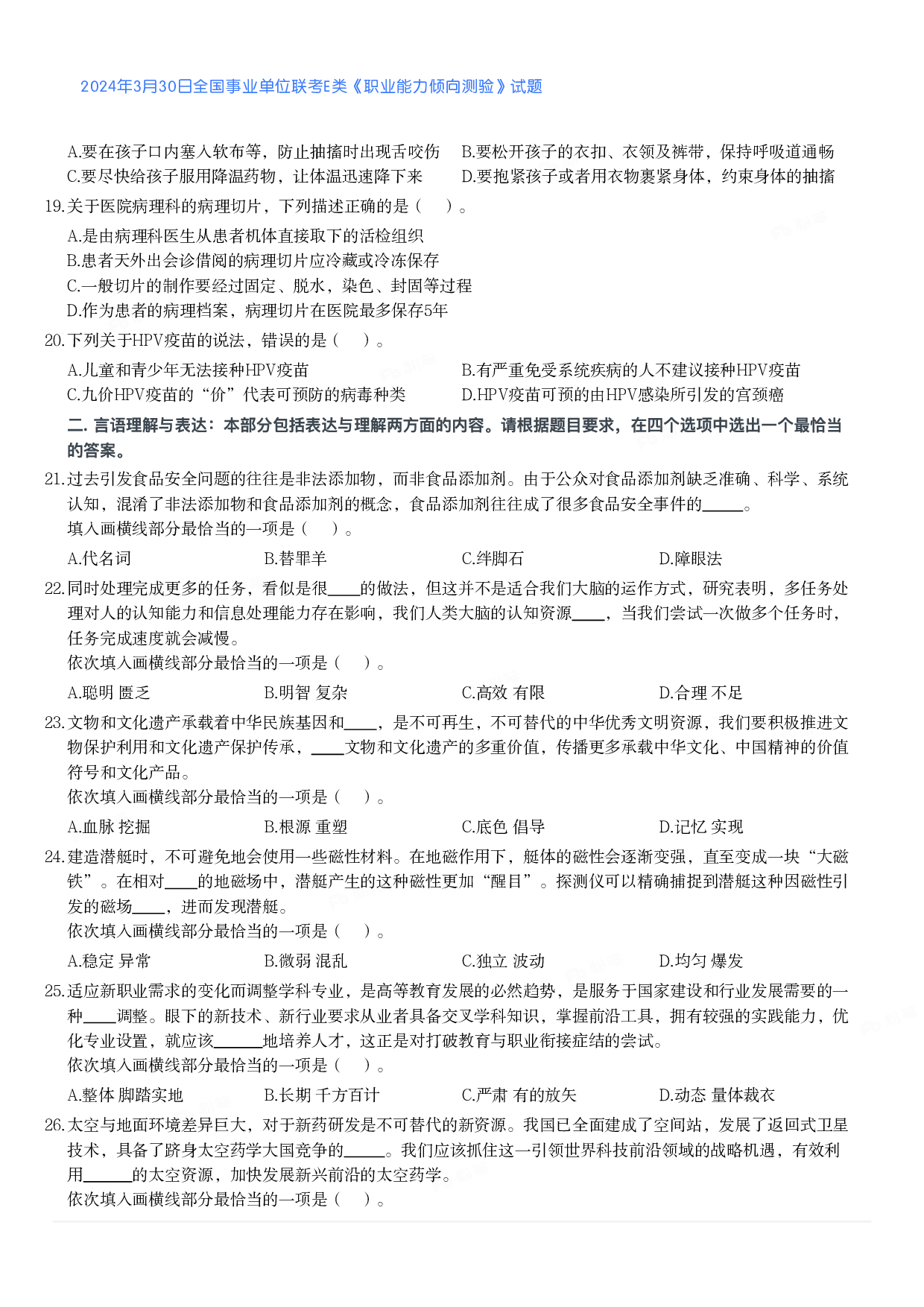 2024年3月30日全国事业单位联考E类《职业能力倾向测验》真题.pdf 第3页