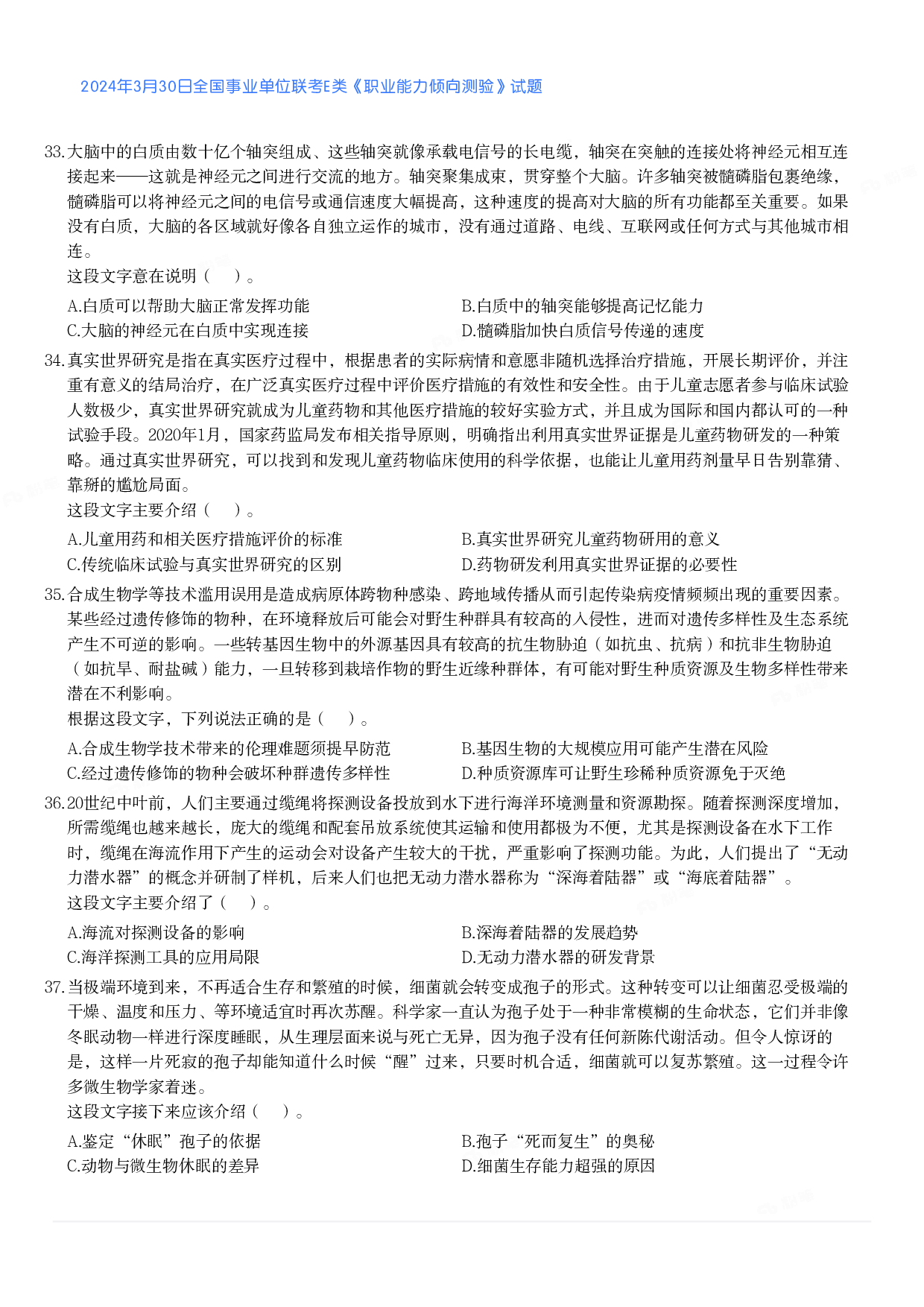 2024年3月30日全国事业单位联考E类《职业能力倾向测验》真题.pdf 第5页