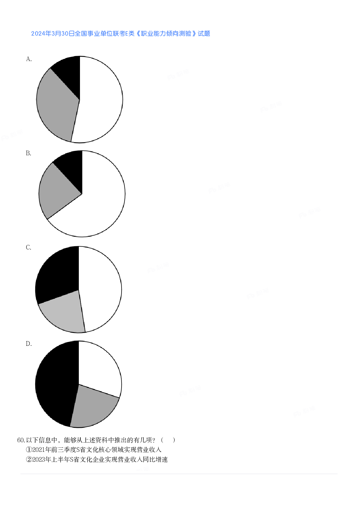 2024年3月30日全国事业单位联考E类《职业能力倾向测验》真题.pdf 第10页