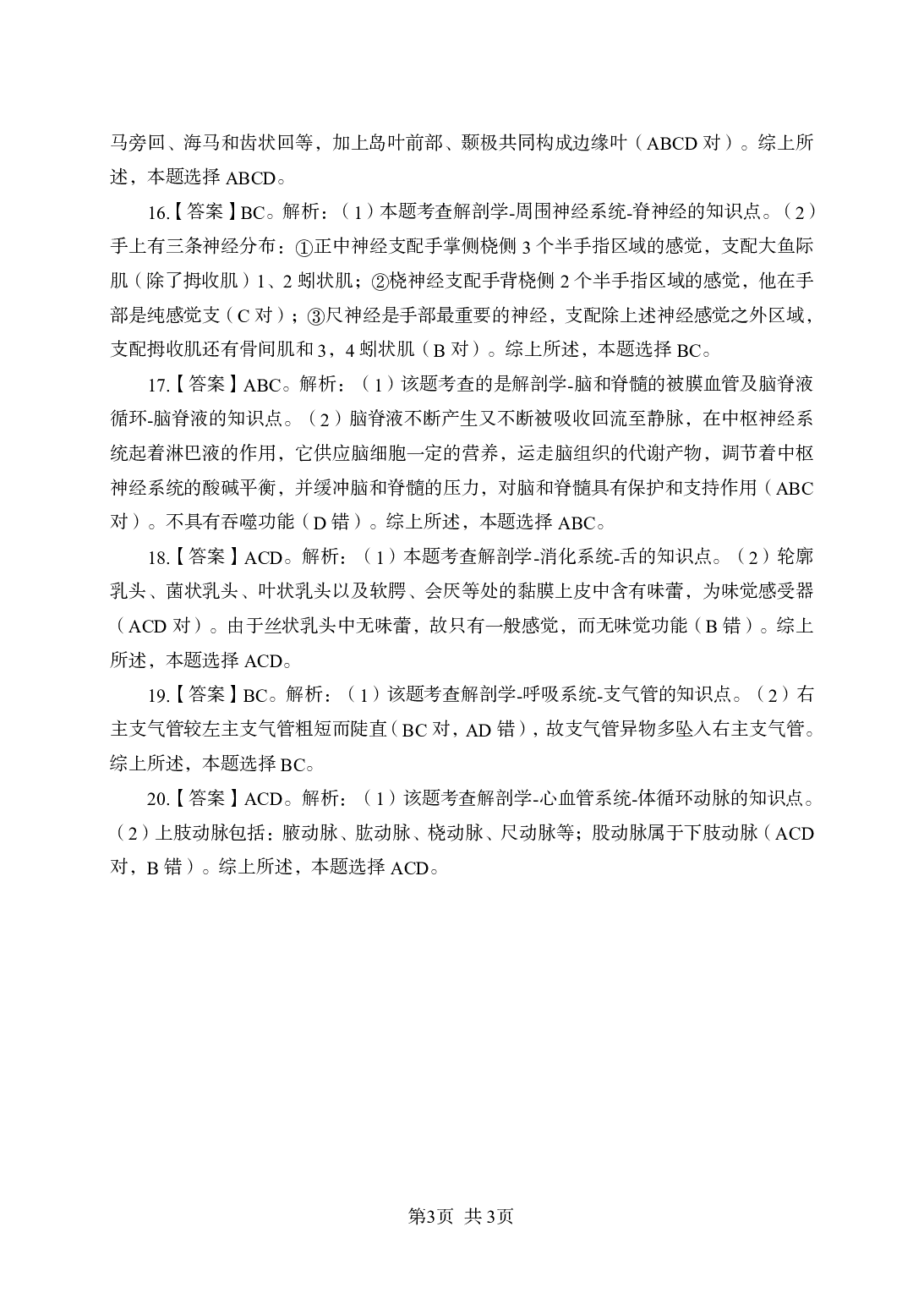 《解剖学》-专项练习 多选题-答案解析.pdf 第3页