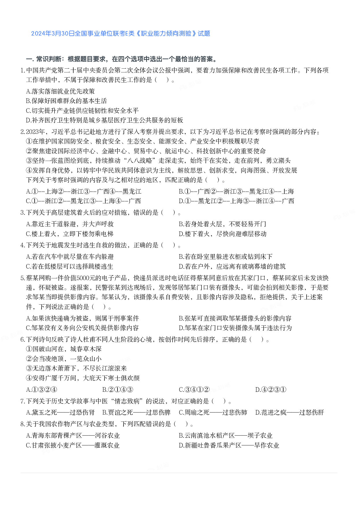 2024年3月30日全国事业单位联考E类《职业能力倾向测验》真题.pdf 第1页