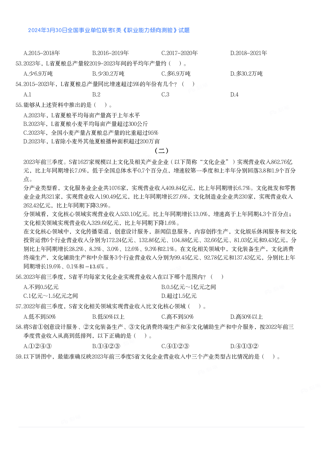 2024年3月30日全国事业单位联考E类《职业能力倾向测验》真题.pdf 第9页