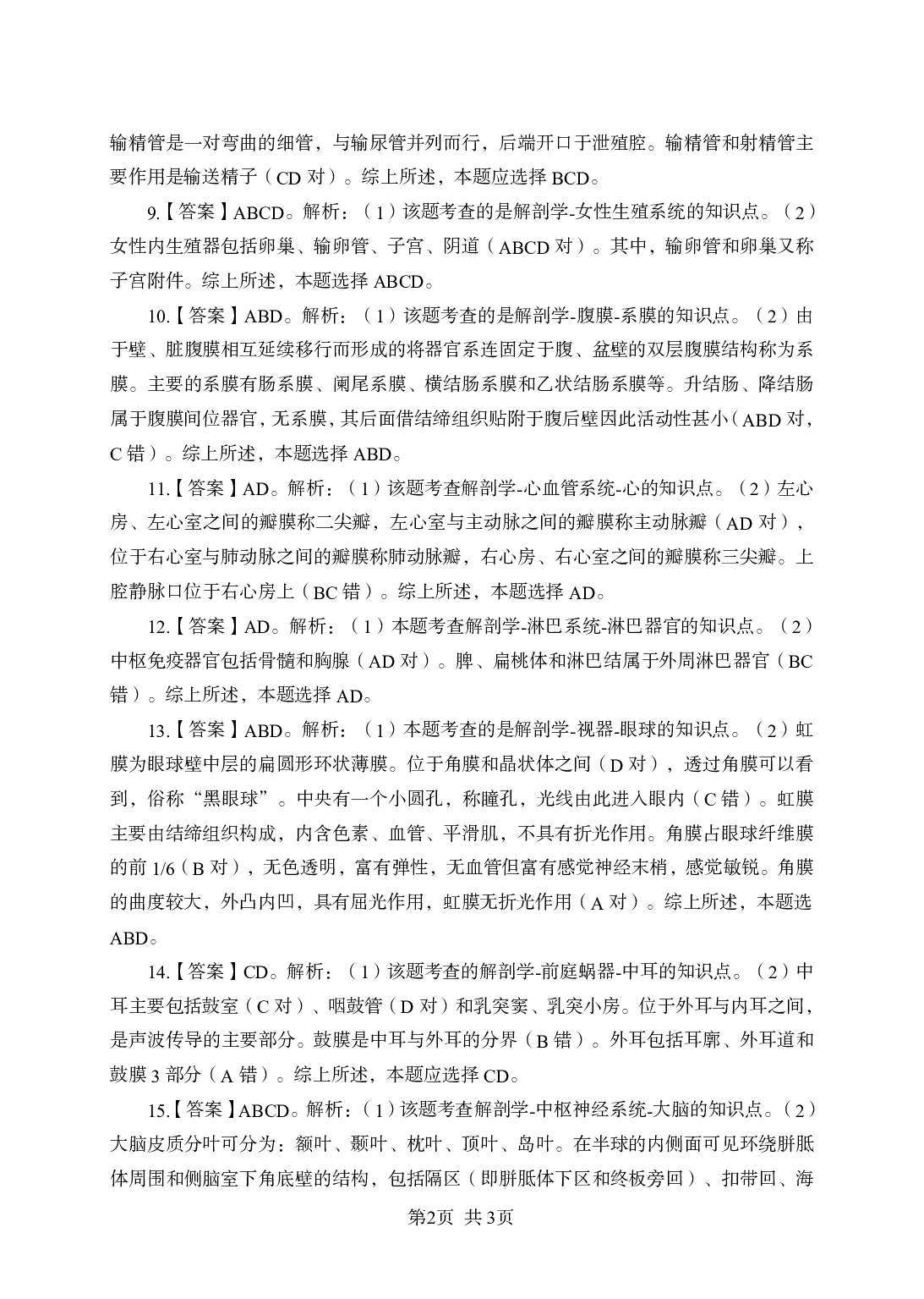 《解剖学》-专项练习 多选题-答案解析.pdf 第2页