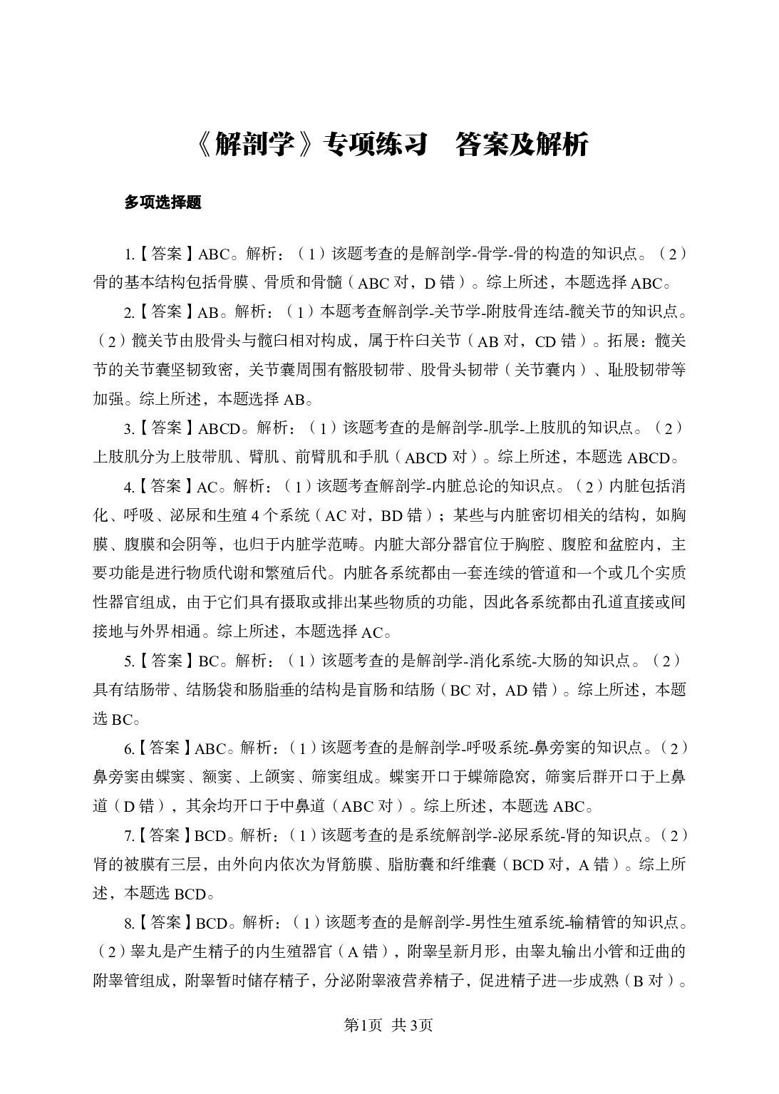 《解剖学》-专项练习 多选题-答案解析.pdf 第1页