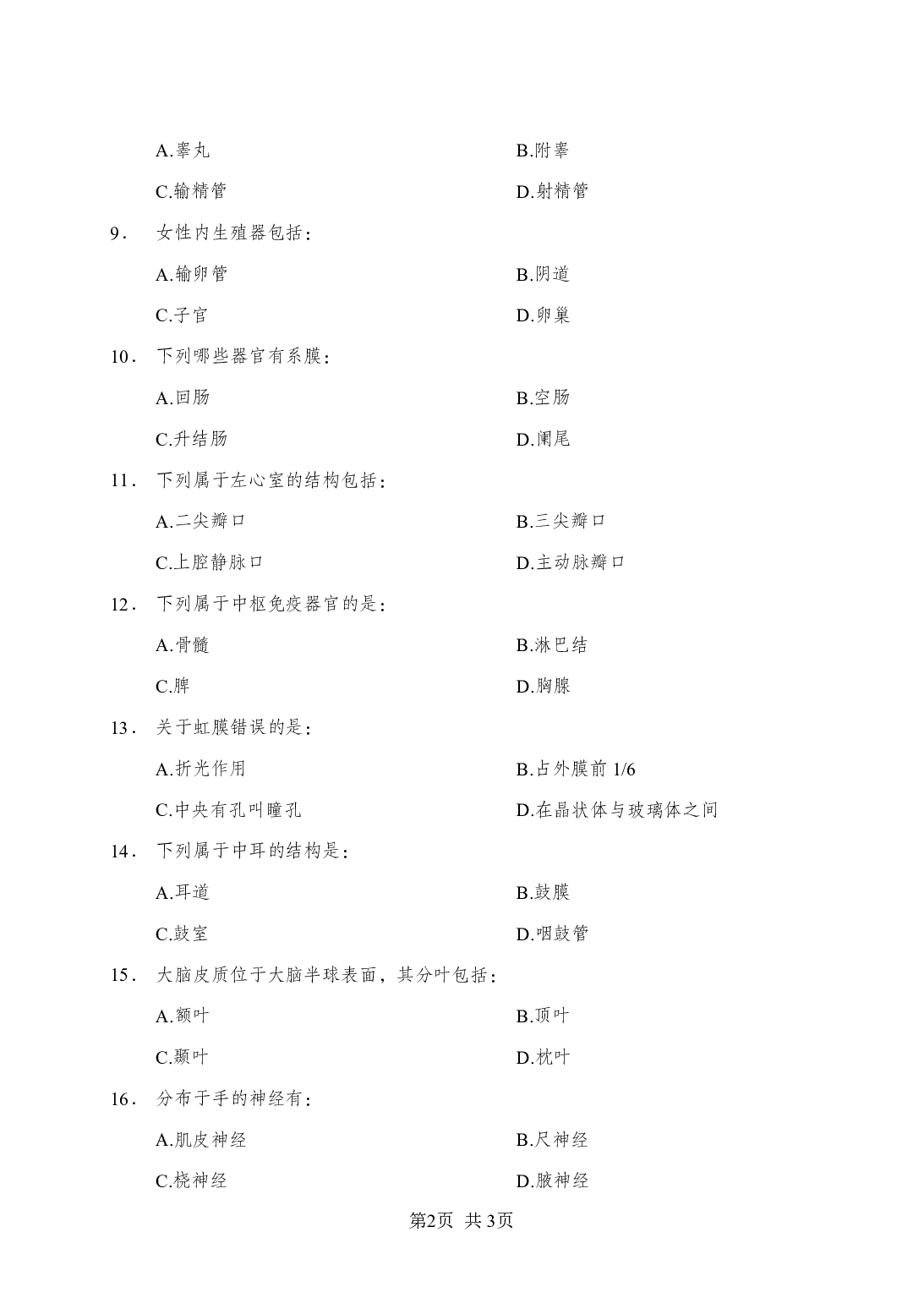 《解剖学》-专项练习 多选题-试题.pdf 第2页