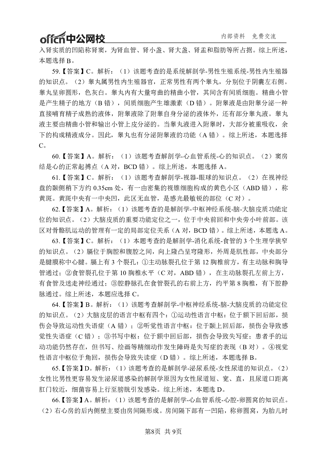 《解剖学》-专项练习-答案解析版.pdf 第8页