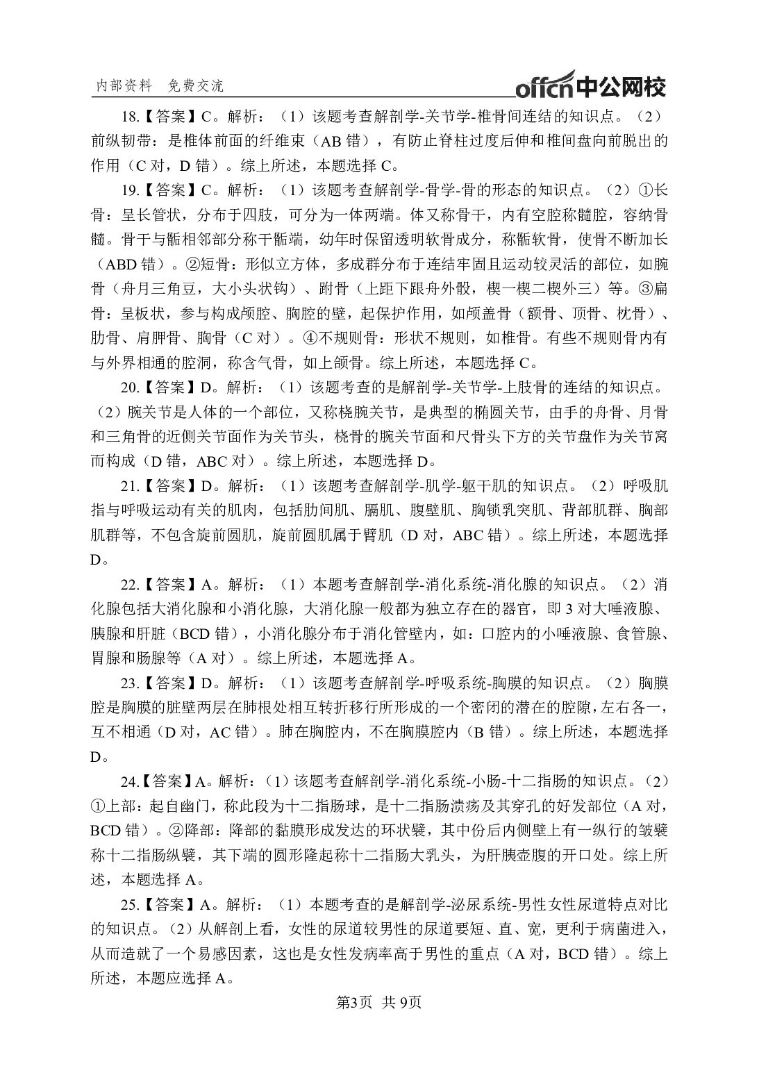 《解剖学》-专项练习-答案解析版.pdf 第3页