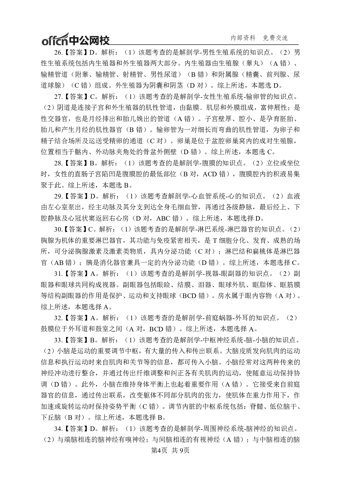 《解剖学》-专项练习-答案解析版.pdf 第4页
