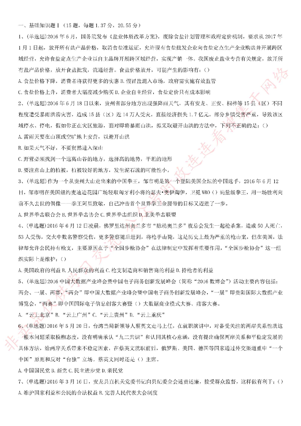 2016.7.2贵州省贵阳市安龙事业单位招考笔试真题.pdf 第1页