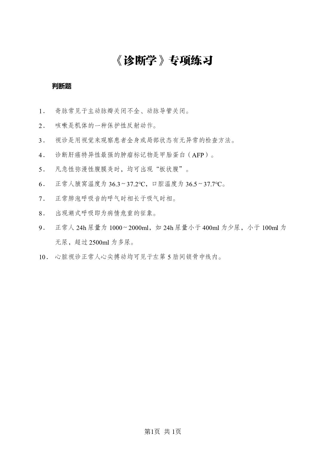《诊断学》-专项练习判断题-试题.pdf 第1页