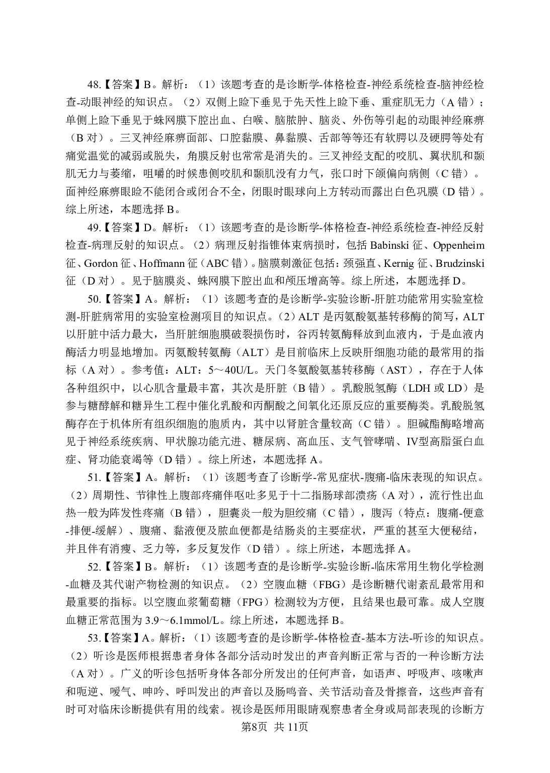 《诊断学》-专项练习单选题-答案与解析.pdf 第8页