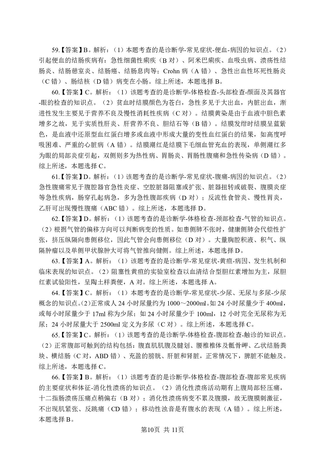 《诊断学》-专项练习单选题-答案与解析.pdf 第10页