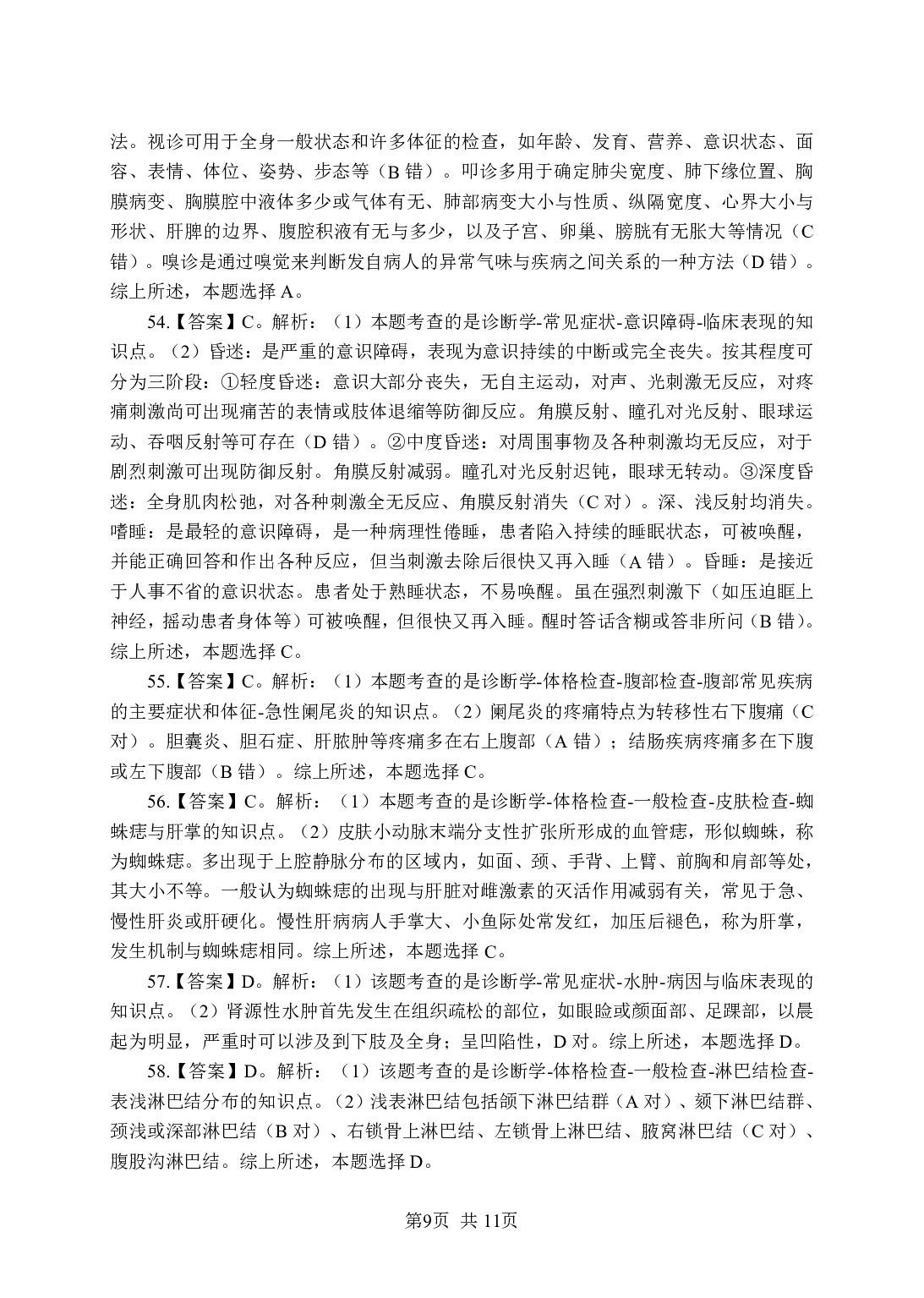 《诊断学》-专项练习单选题-答案与解析.pdf 第9页