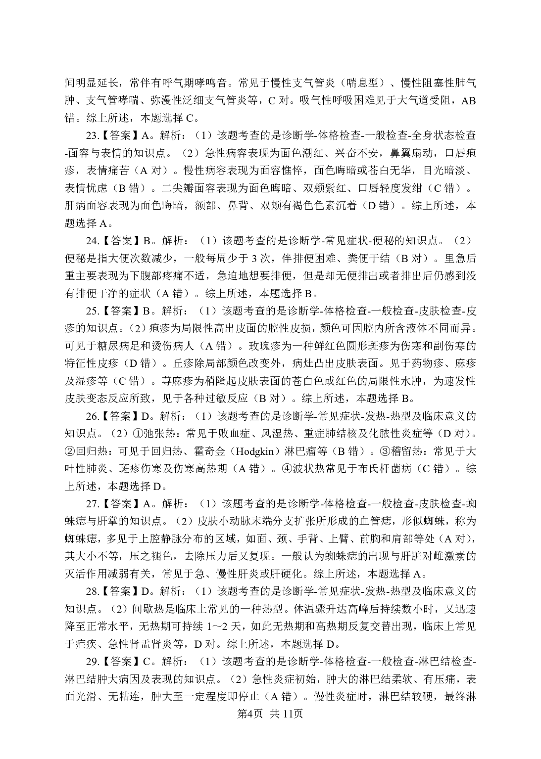 《诊断学》-专项练习单选题-答案与解析.pdf 第4页