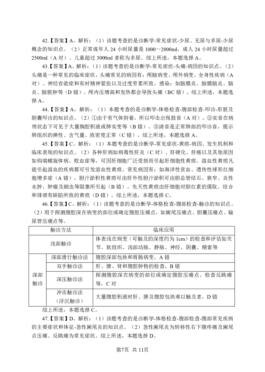 《诊断学》-专项练习单选题-答案与解析.pdf 第7页