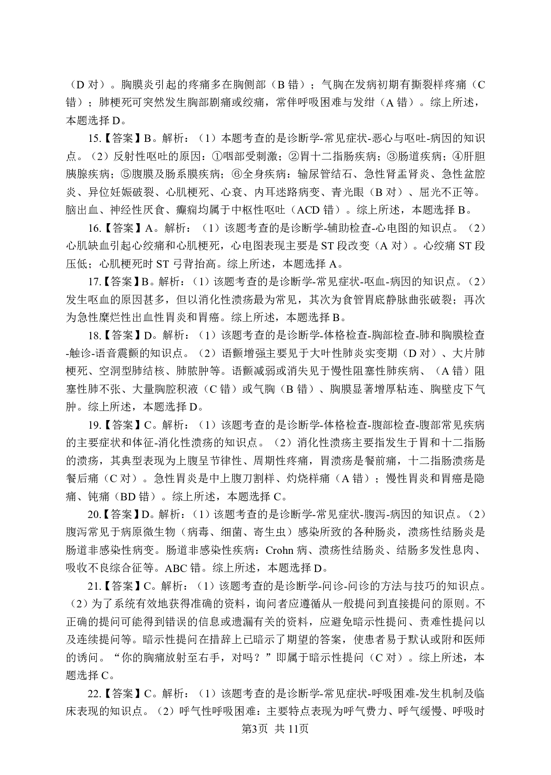 《诊断学》-专项练习单选题-答案与解析.pdf 第3页