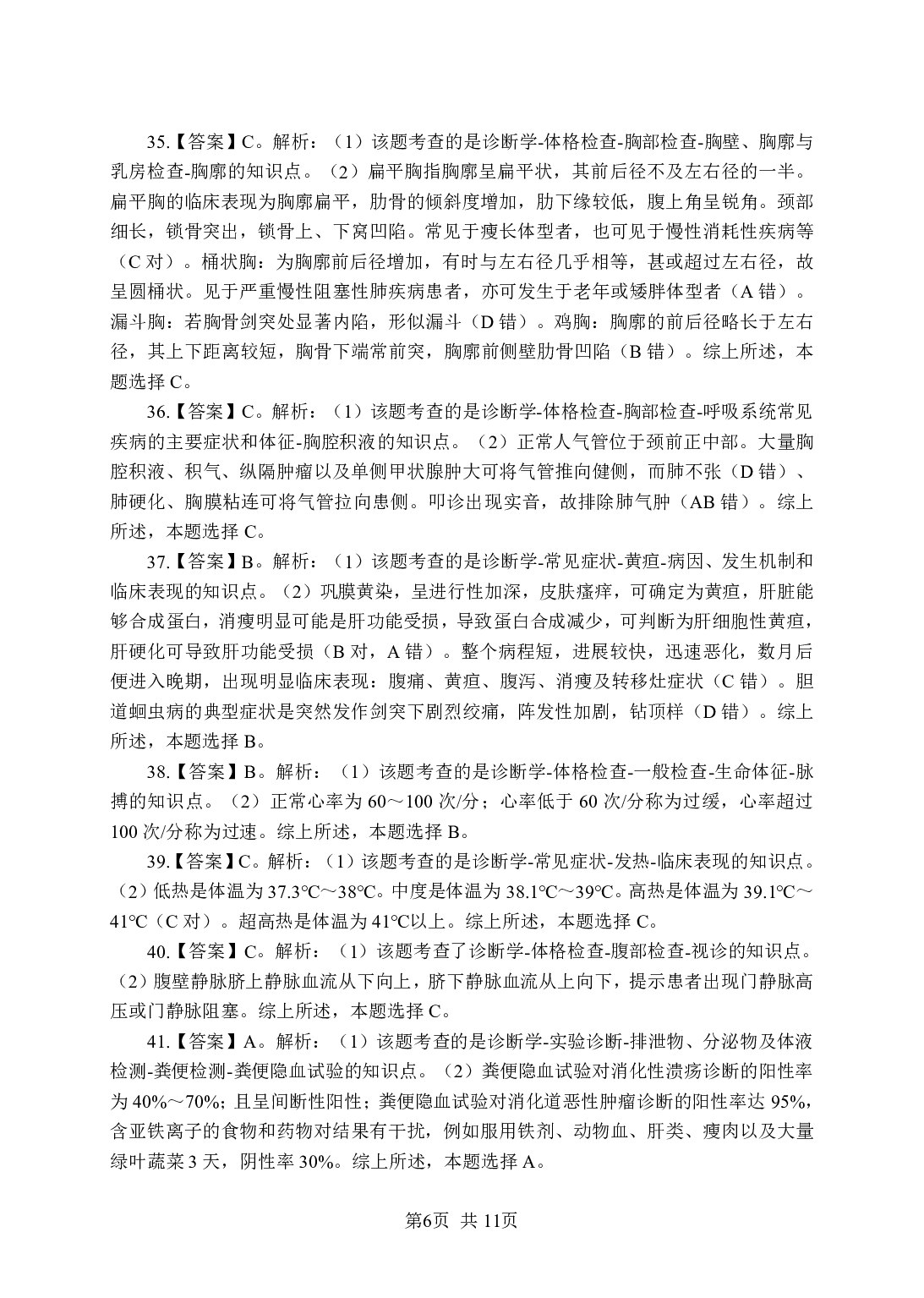 《诊断学》-专项练习单选题-答案与解析.pdf 第6页