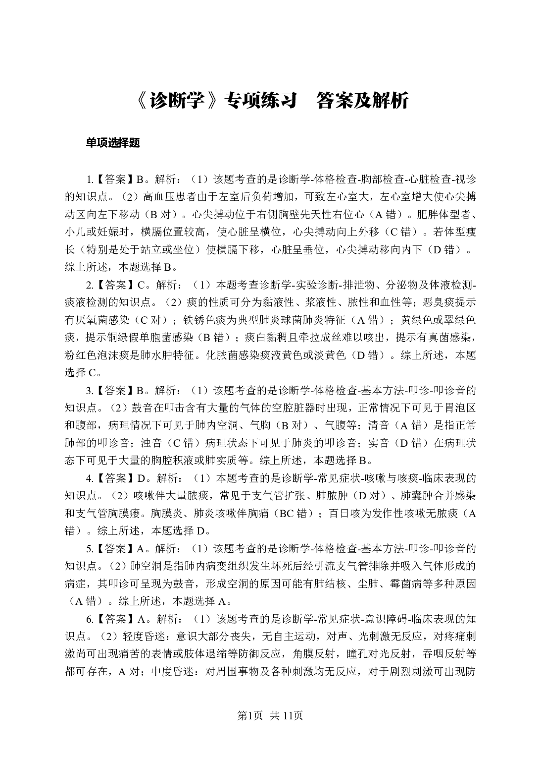 《诊断学》-专项练习单选题-答案与解析.pdf 第1页