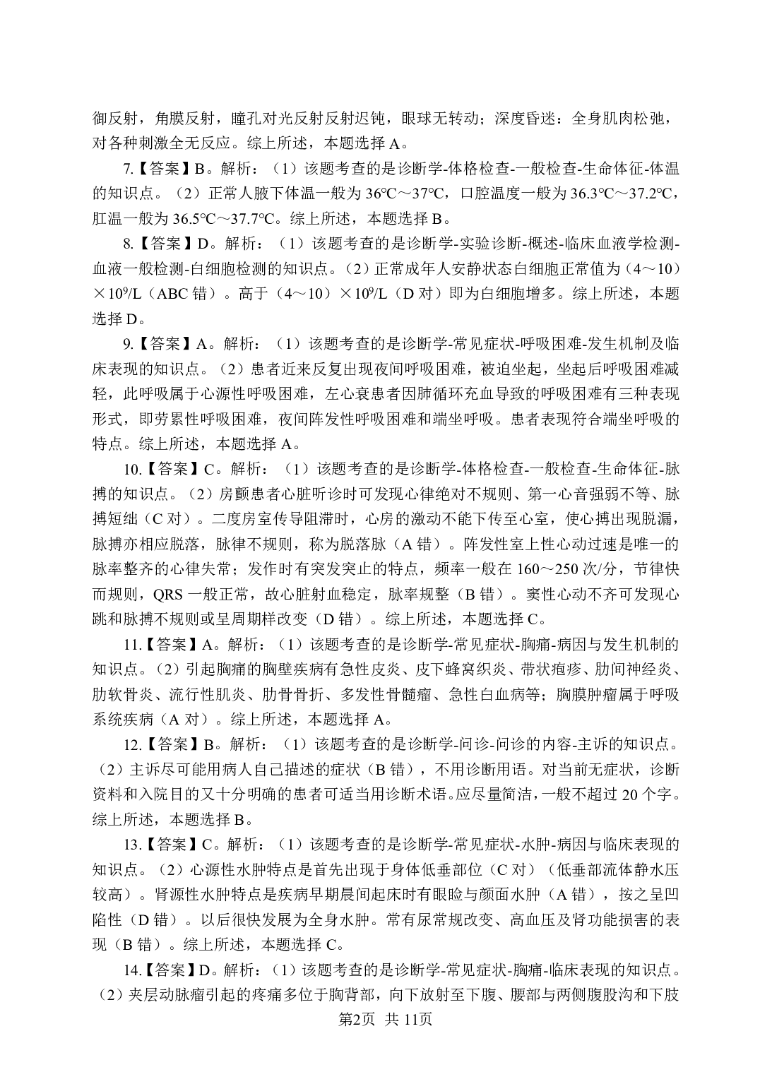 《诊断学》-专项练习单选题-答案与解析.pdf 第2页