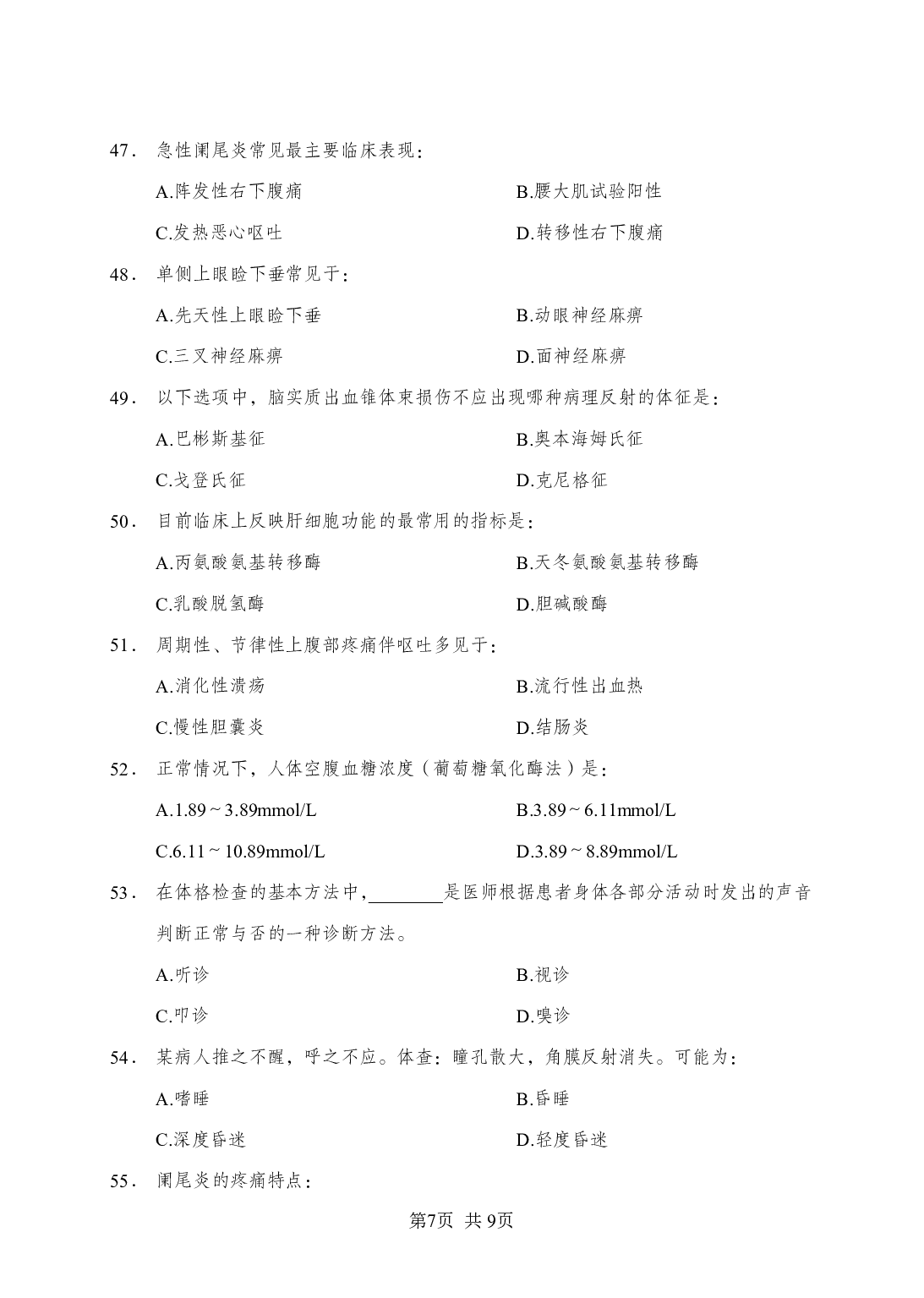 《诊断学》-专项练习单选题-试题.pdf 第7页