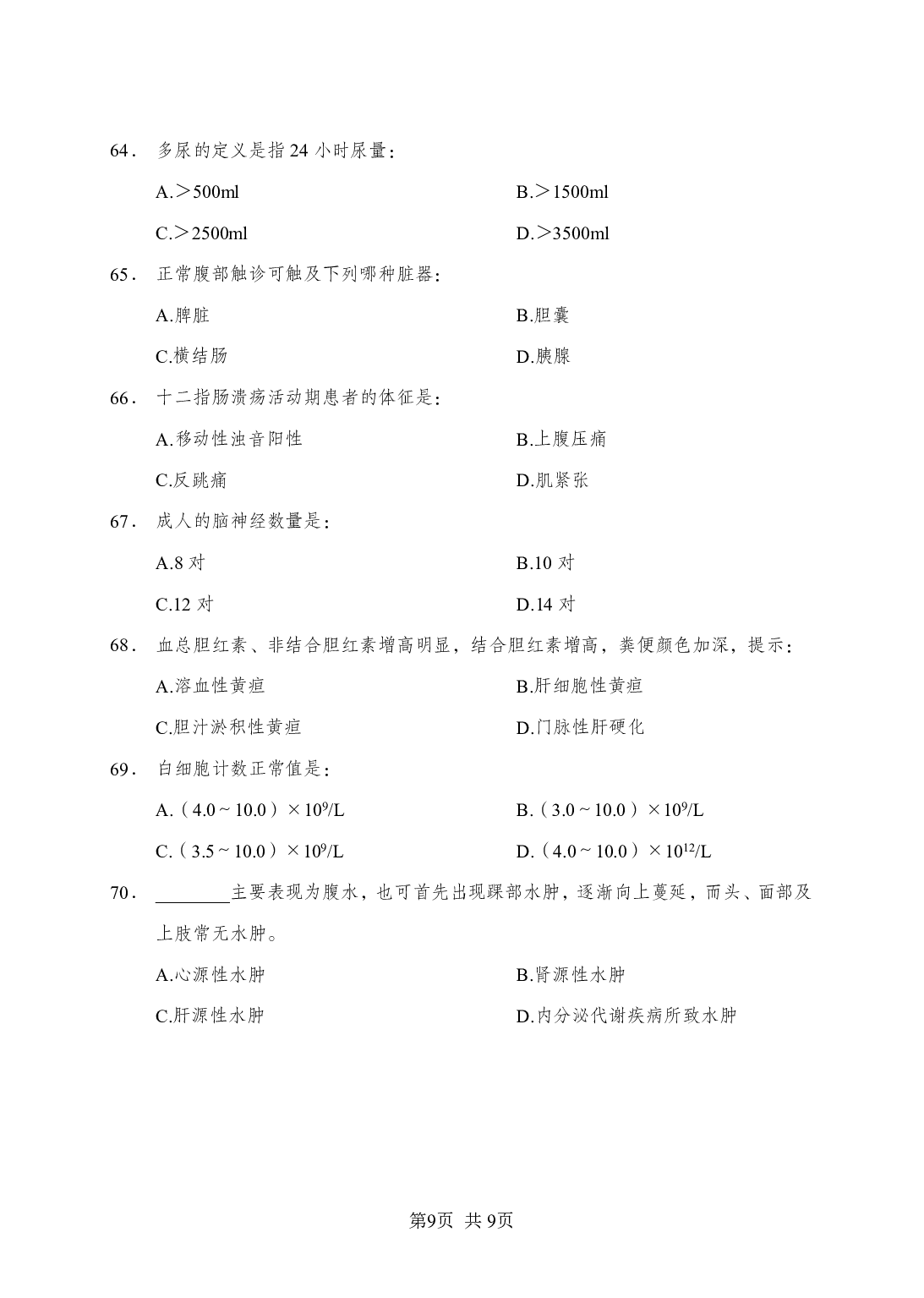 《诊断学》-专项练习单选题-试题.pdf 第9页