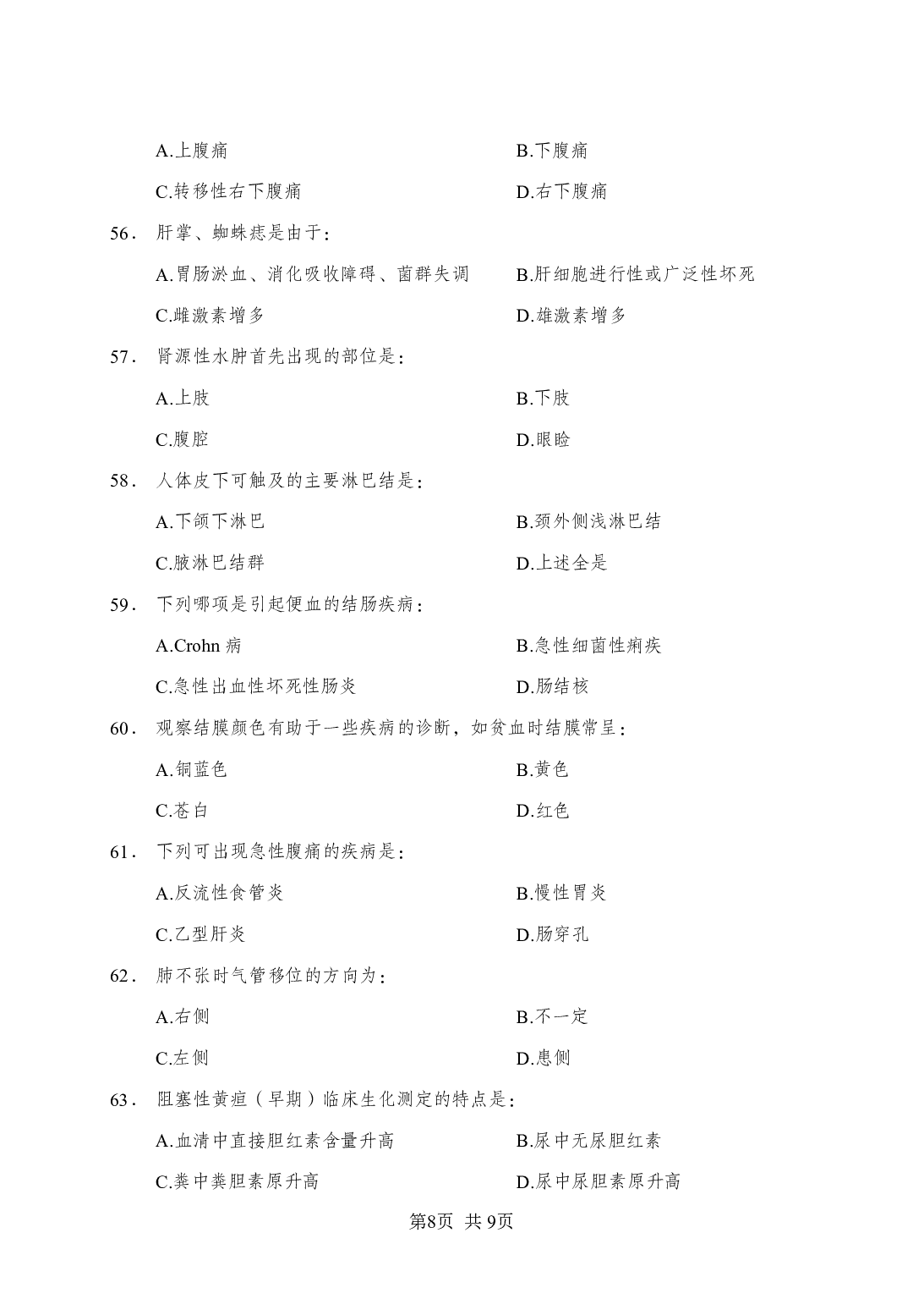 《诊断学》-专项练习单选题-试题.pdf 第8页