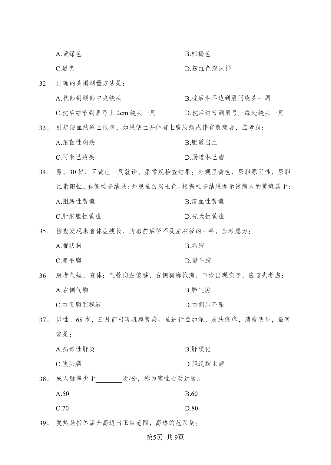 《诊断学》-专项练习单选题-试题.pdf 第5页