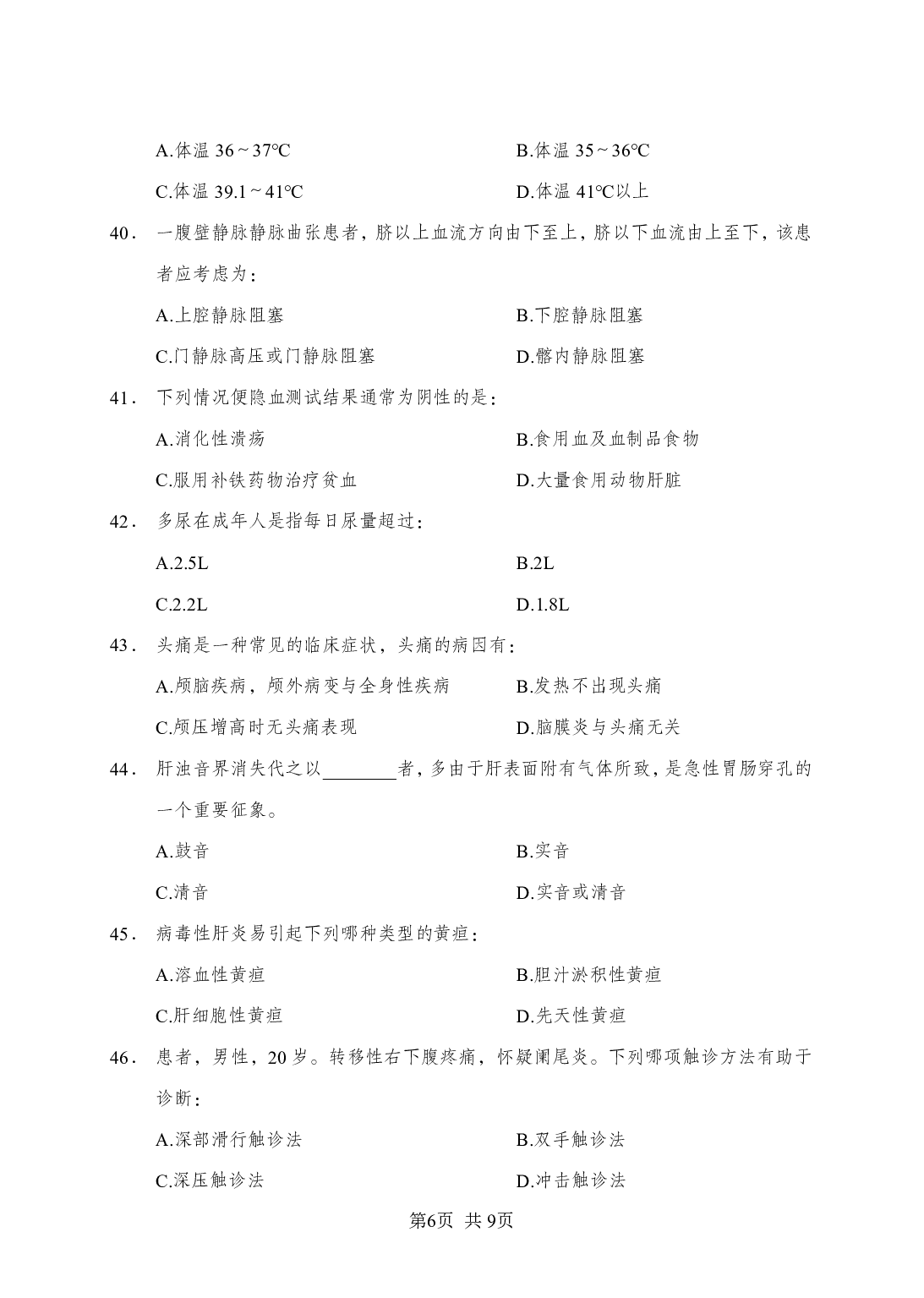 《诊断学》-专项练习单选题-试题.pdf 第6页