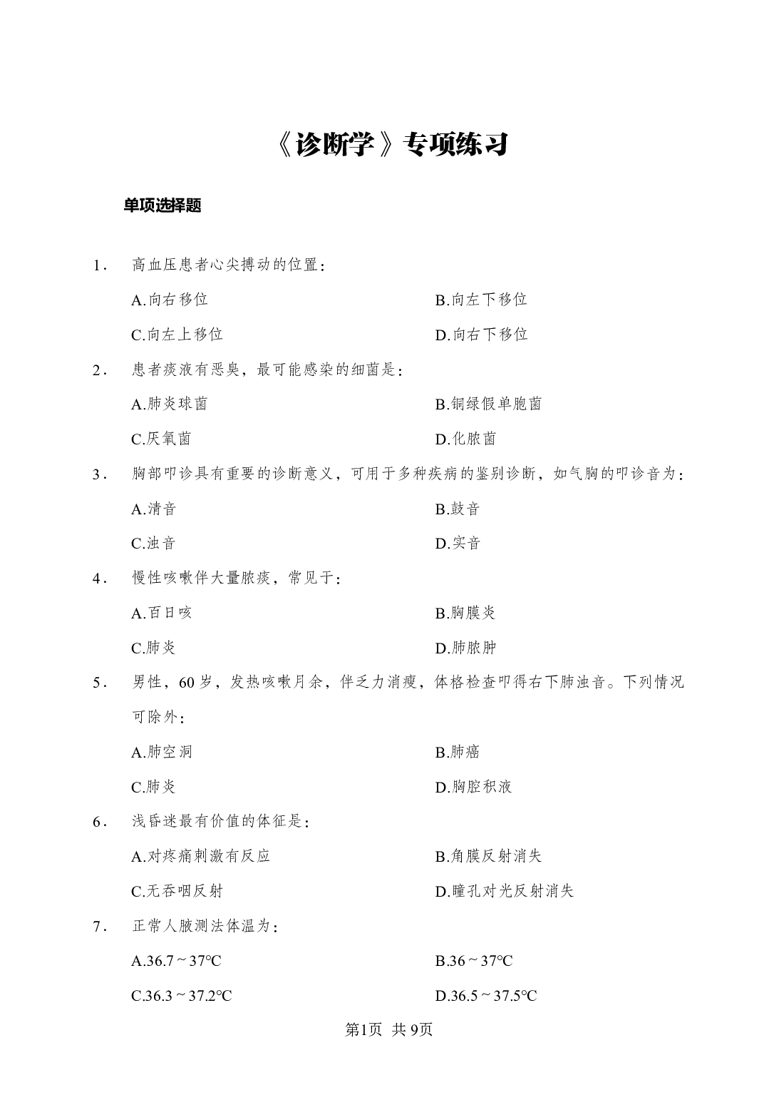 《诊断学》-专项练习单选题-试题.pdf 第1页
