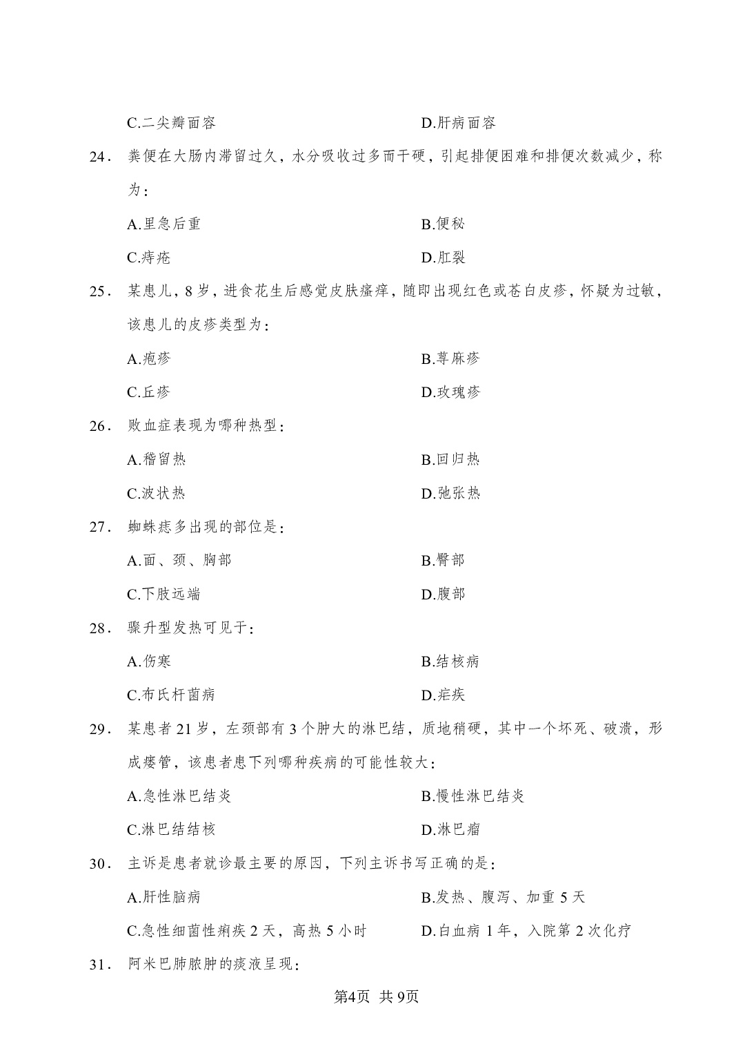 《诊断学》-专项练习单选题-试题.pdf 第4页