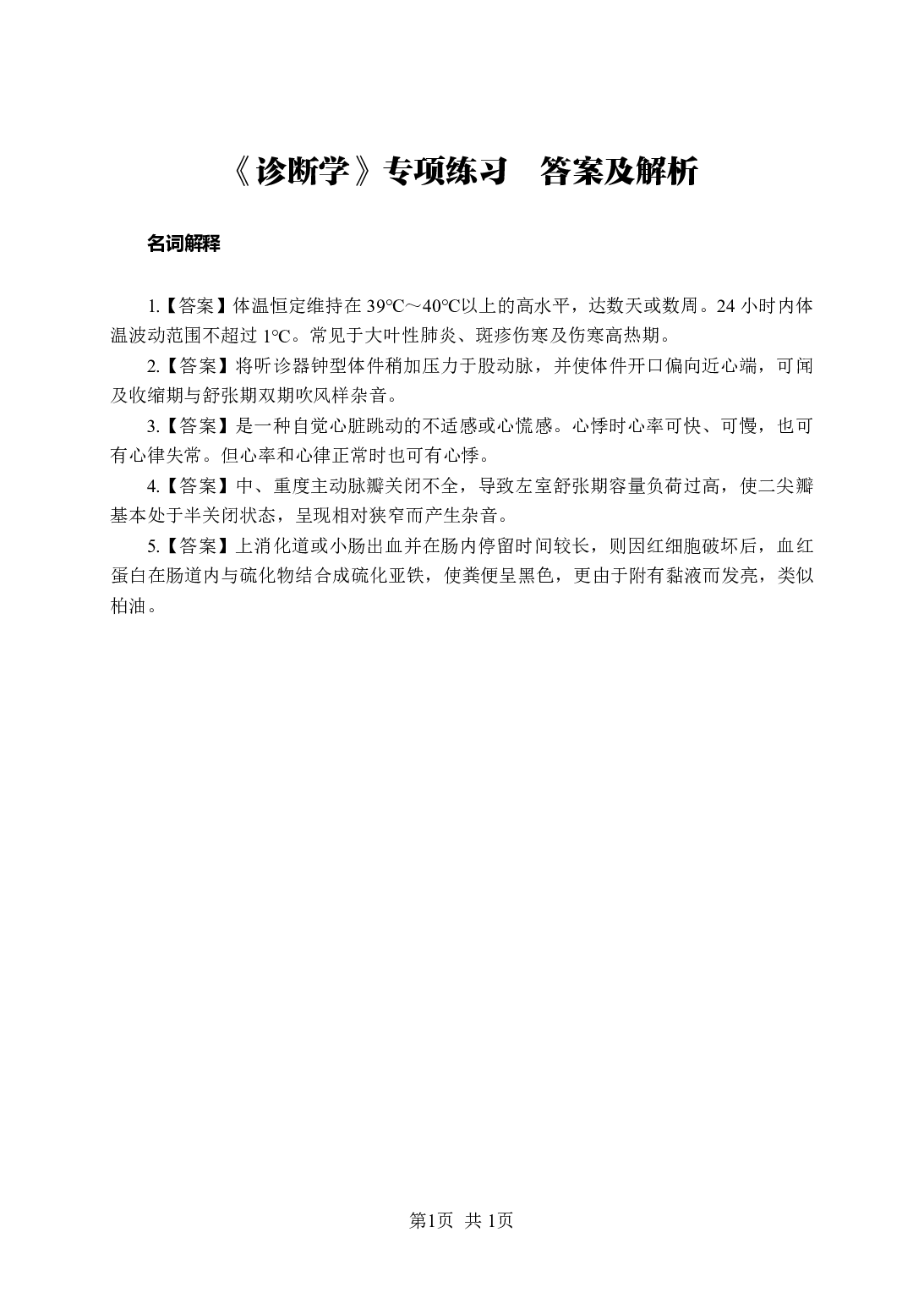 《诊断学》-专项练习名词解释-答案与解析.pdf 第1页