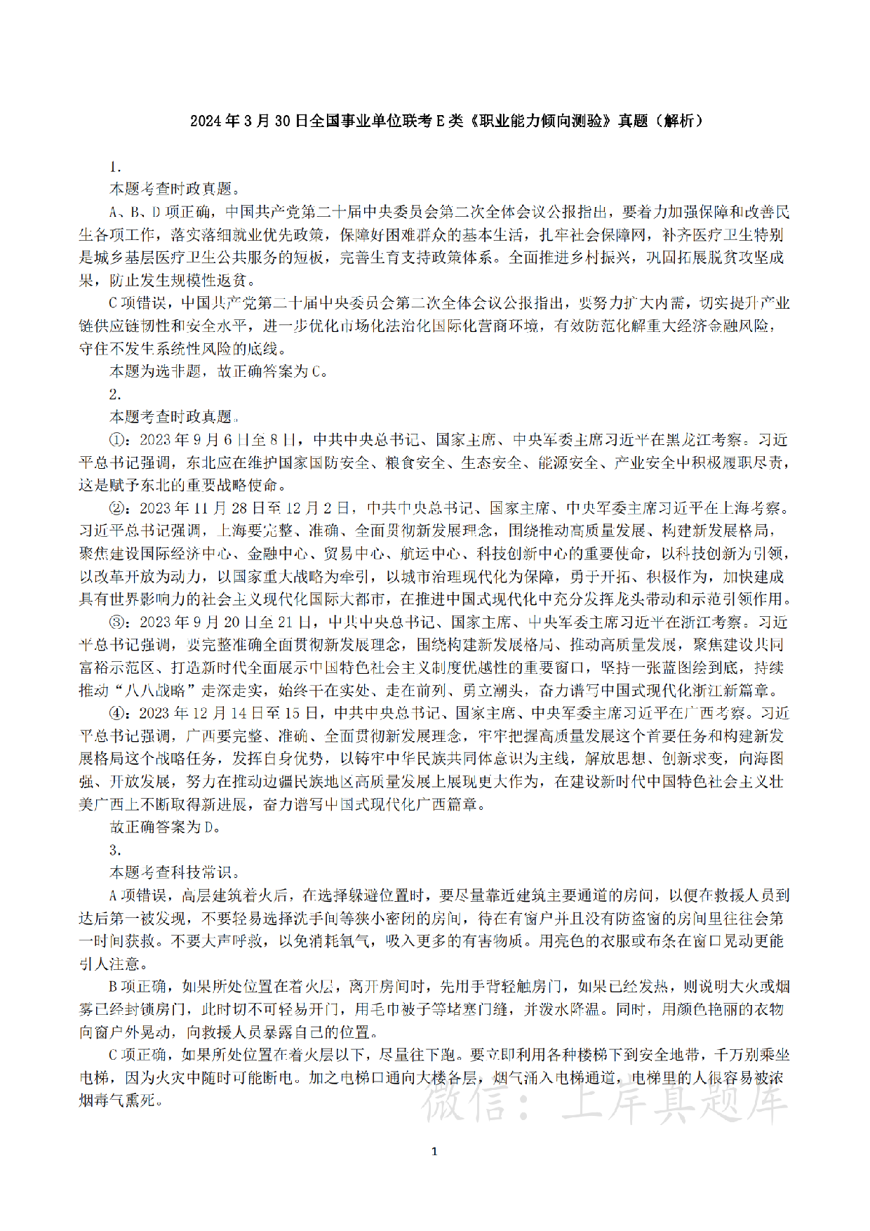 2024年3月30日全国事业单位联考E类《职业能力倾向测验》真题（解析）.pdf 第1页