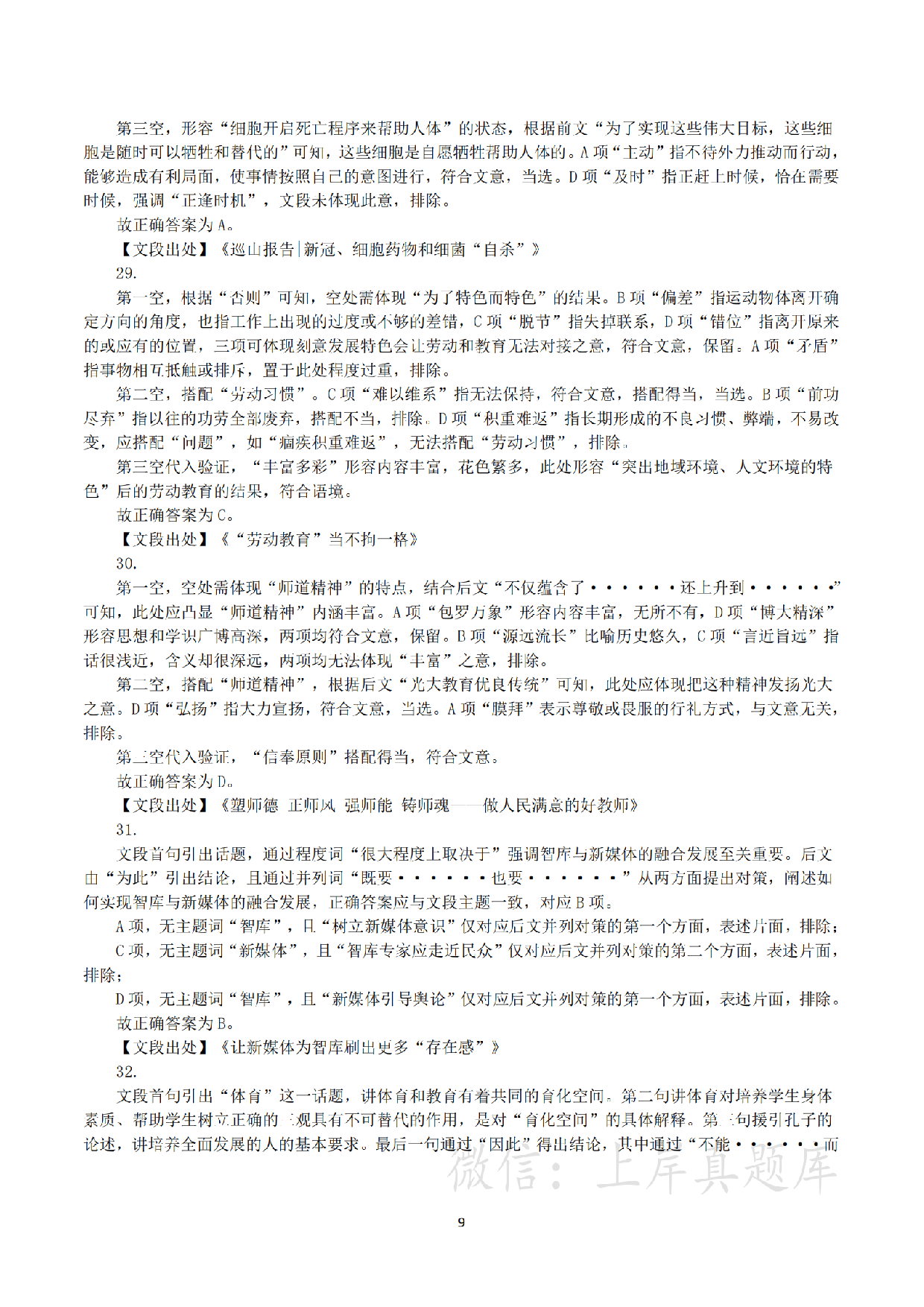 2024年3月30日全国事业单位联考E类《职业能力倾向测验》真题（解析）.pdf 第9页
