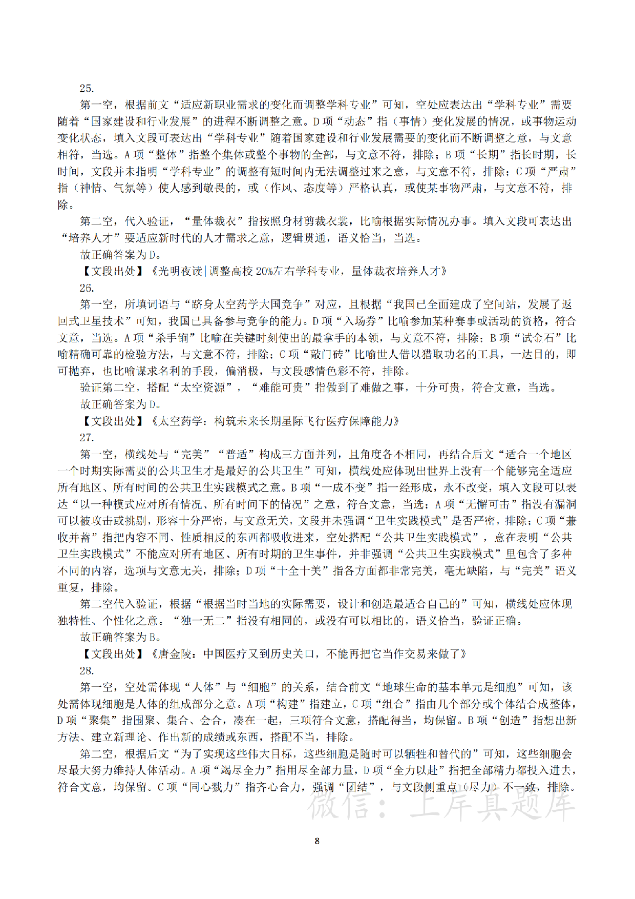 2024年3月30日全国事业单位联考E类《职业能力倾向测验》真题（解析）.pdf 第8页