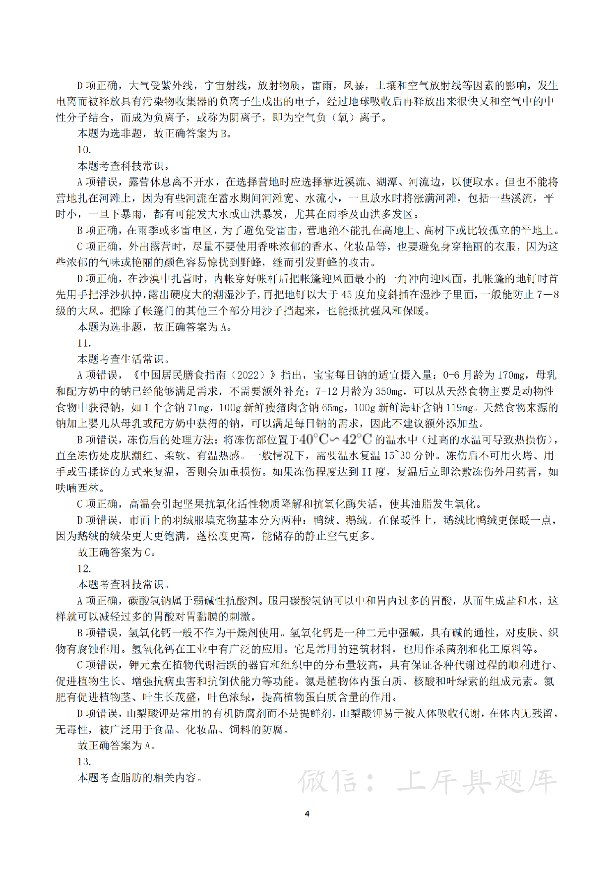 2024年3月30日全国事业单位联考E类《职业能力倾向测验》真题（解析）.pdf 第4页