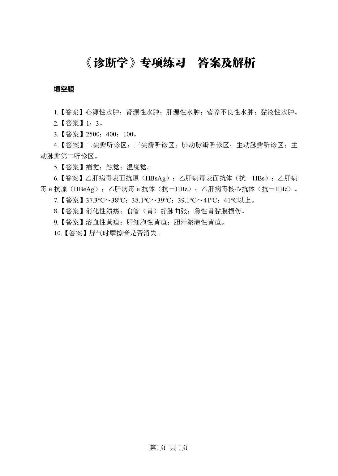 《诊断学》-专项练习填空题-答案与解析.pdf 第1页