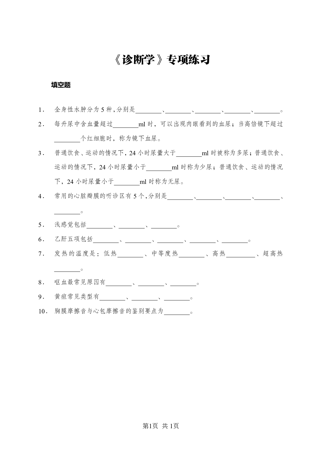 《诊断学》-专项练习填空题-试题.pdf 第1页