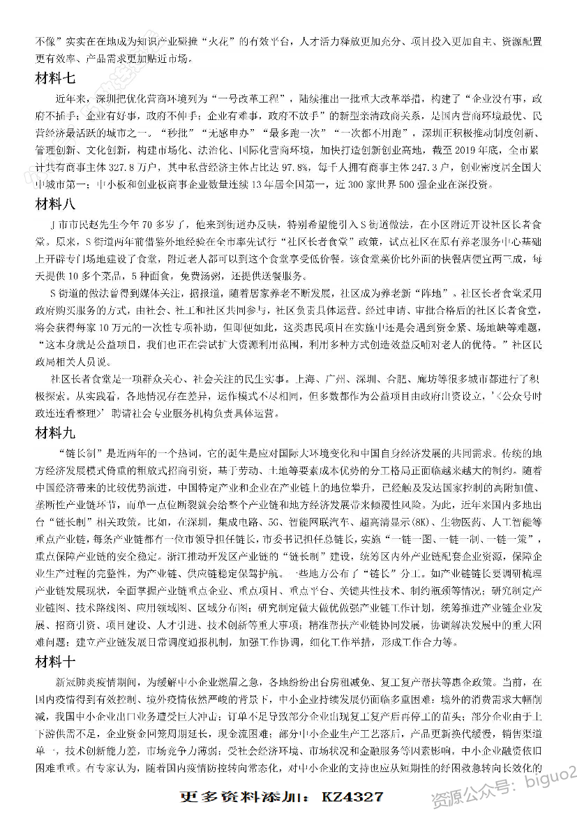 2020年深圳市公务员考试《申论》题（一卷）.pdf 第2页