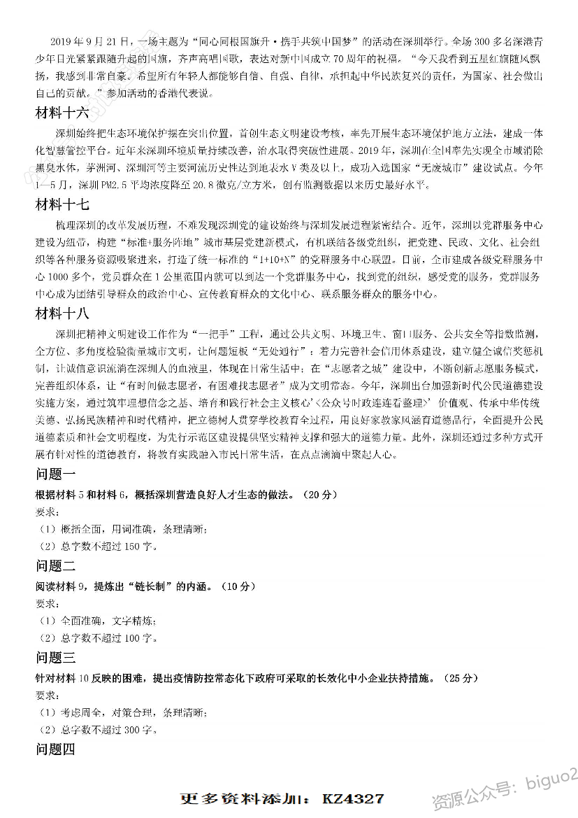 2020年深圳市公务员考试《申论》题（一卷）.pdf 第4页