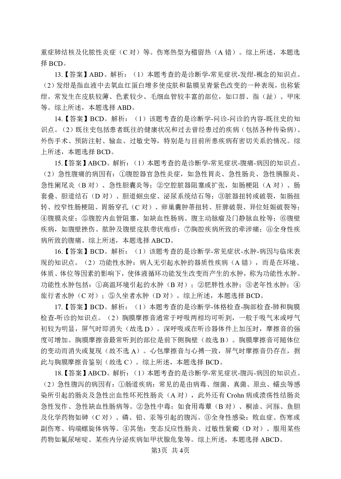 《诊断学》-专项练习多选题-答案与解析.pdf 第3页